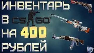 КРУТОЙ ИНВЕНТАРЬ в CS:GO за 400 РУБЛЕЙ