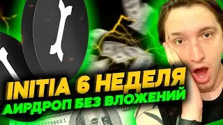 6 НЕДЕЛЯ! ЧТО НОВОГО? INITIA AIRDROP ПОДРОБНЫЙ ГАЙД