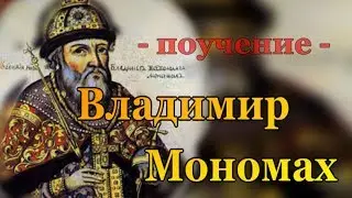 Поучение Владимира Мономаха - цитаты из произведения