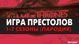 ИГРА ПРЕСТОЛОВ  ЗА 10 МИНУТ В  ОЗВУЧКЕ  АНКОРДА