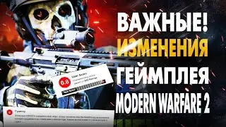Modern Warfare 2: ВАЖНЫЕ ИЗМЕНЕНИЯ В ГЕЙМПЛЕЕ! (ФОВ НА КОНСОЛЯХ, ОРУЖИЕ, ОРУЖЕЙНИК, МУЛЬТИПЛЕЕР)