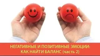 Негативные и позитивные эмоции: как найти баланс (часть 2)