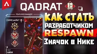 КАК ПОСТАВИТЬ ЗНАЧОК В НИКЕ: Гайд по Кастомизации Апекс от qadRaT