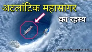 अटलांटिक महासागर का रहस्य / Mystery of Atlantic Ocean /Atlantic Mahasagar in Hindi