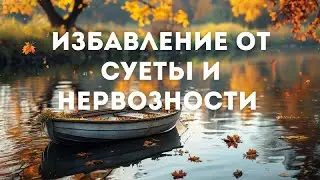 Избавление от суеты и нервозности // Музыка для медитаций // JustBe