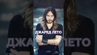 ДЖАРЕД ЛЕТО 