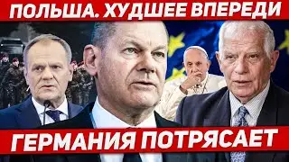 Поляков готовят к худшему. Германия потрясает. Новости Европы Польши