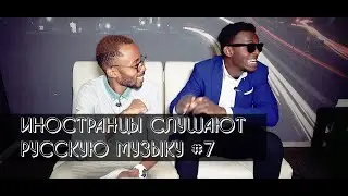 Иностранцы слушают русскую музыку #7 (МАКС КОРЖ, СКРИПТОНИТ, ANDY PANDA, MORGENSHTERN, DK)