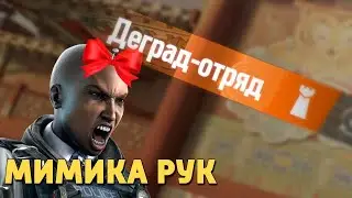 Мимика рук /Rainbow Six Siege