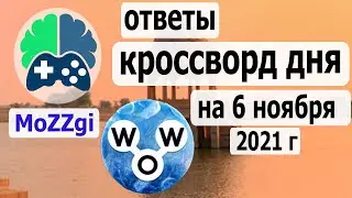 Кроссворд дня на 6 ноября 2021г, кроссворд дня сегодня, пазл дня в игре wow, видео кроссворд дня