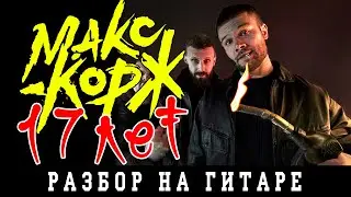 Макс Корж - 17 лет (БЕЗ БАРРЭ | ПРОСТЫЕ АККОРДЫ | НА ГИТАРЕ)