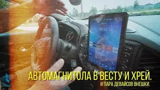 Автомагнитола на Весту и Хрей.И пара девайсов от Доп Шоп.