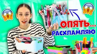 СКОРО в ШКОЛУ👉 РАСХЛАМЛЕНИЕ + Уборка в КАНЦЕЛЯРИИ