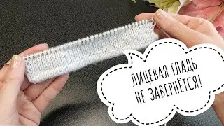 Ух ты!💯лицевая гладь не завернётся! Фабричный край спицами. #knitting #вязаниесверой#лицеваягладь