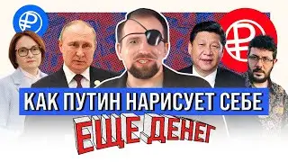 ПУТИН ПРИДУМАЛ КАК СПАСТИ РУБЛЬ | ОДНИМ ГЛАЗКОМ | КИРИЛЛ СИЭТЛОВ feat ПУТИН и ЛЕБЕДЕВ