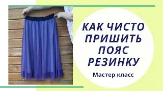 Как чисто пришить пояс-резинку