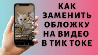 Как изменить обложку видео в Тик Токе