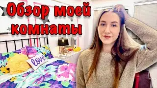 КАК ВЫГЛЯДИТ МОЯ КОМНАТА? РУМТУР!