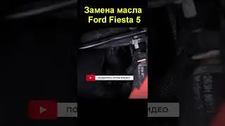 Замена масла Ford Fiesta 5