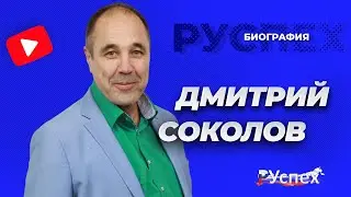 Дмитрий Соколов - комедийный артист эстрады - биография