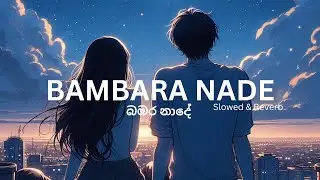 Bambara Nade | බඹර නාදේ | Slowed & Reverb | @Rhythmzone_