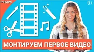 Как быстро отредактировать видео?