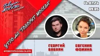 «УТРО С ГЕОРГИЕМ БАБАЯНОМ И ЕВГЕНИЕЙ ФОМИНОЙ» (16+) 14.07