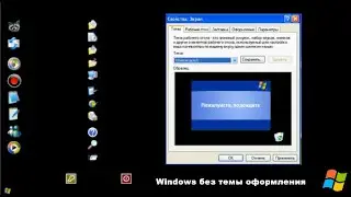 Windows без темы оформления