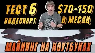 МАЙНИНГ НА НОУТБУКЕ - СКОЛЬКО МОЖНО ЗАРАБОТАТЬ В 2021 ГОДУ?