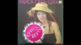 Раиса Саед-Шах. Круговерть. Винил.