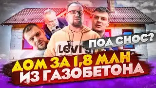 ДОМ ИЗ ГАЗОБЕТОНА ЗА 1,8 МЛН / ЖИТЬ ИЛИ СНОСИТЬ? Стройхлам