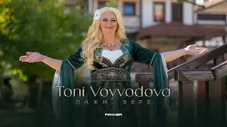 TONI VOYVODOVA - LAZHI, VERE / Тони Войводова - Лажи, Вере | Official Video 2023