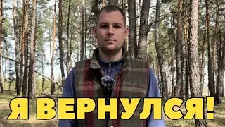 ВАЖНАЯ НОВОСТЬ! Я ВЕРНУЛСЯ!