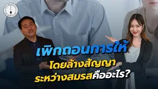 การบอกล้าง "สัญญาระหว่างสมรส" เพื่อเรียกคืนทรัพย์สินที่ยกให้ตอนเป็นสามีภรรยา