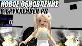 Новое Обновление В Брукхейвен Рп [Ограбление] #roblox #роблокс #brookhaven #брукхейвен