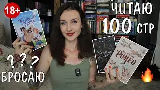 ЧИТАЮ 100 СТР И БРОСАЮ? 📚😱 ПРОБУЕМ КНИЖНЫЕ НОВИНКИ 18+ 🔥