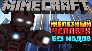 ЖЕЛЕЗНЫЙ ЧЕЛОВЕК МАРК 50 БЕЗ МОДОВ В МАЙНКРАФТ?