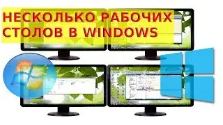 🖥 Как сделать несколько рабочих столов в WINDOWS 7 / 8 / 8.1