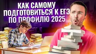 Как самостоятельно подготовься к ЕГЭ по Профилю в 2025