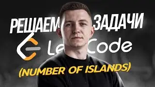 Решаю задачу с собеседования в Google: number of islands