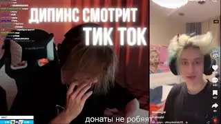 ДИПИНС СМОТРИТ ТИКТОК