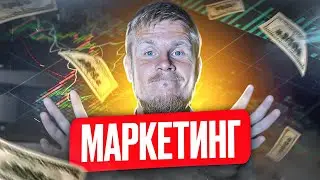 Весь маркетинг за 15 минут 🔥 Маркетинг — слуга продаж? 😱