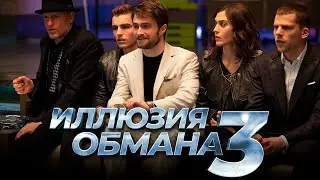 Иллюзия обмана 3 [Обзор] / [Трейлер 2 на русском]