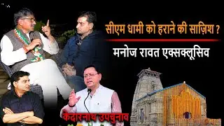 Uttarakhand : CM Dhami को हराने की साज़िश ?  Congress candidate Manoj Rawat EXCLUSIVE  | DSR uncut |