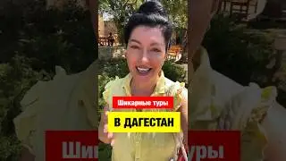 ТУРЫ В ДАГЕСТАН🔥 ШИКАРНО! Телеграм канал Nika_pro_Dagestan  Подпишись👆