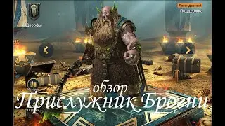 Прислужник Брогни из Радужного Кристалла...