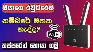 රවුටරේ නම්බරේ මතක නැද්ද | Router Number eka hoyana hati | router unlock sinhala