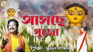 আসছে পুজো | সুজন বিশ্বাস | ASCHHE PUJO | SUJAN BISWAS | DURGA PUJA 2024