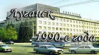 Ворошиловград и Луганск 1990е года, старые фотографии города, редкие фото, достопримечательности