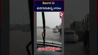 Heavy Rains in Vijayawada | బెజవాడ ను భయపెడుతున్న వానలు | Rains In AP | Weather Report | RTV